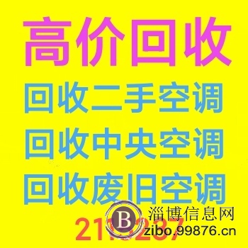 淄博回收二手空调 回收**空调 回收废旧空调仓库积压