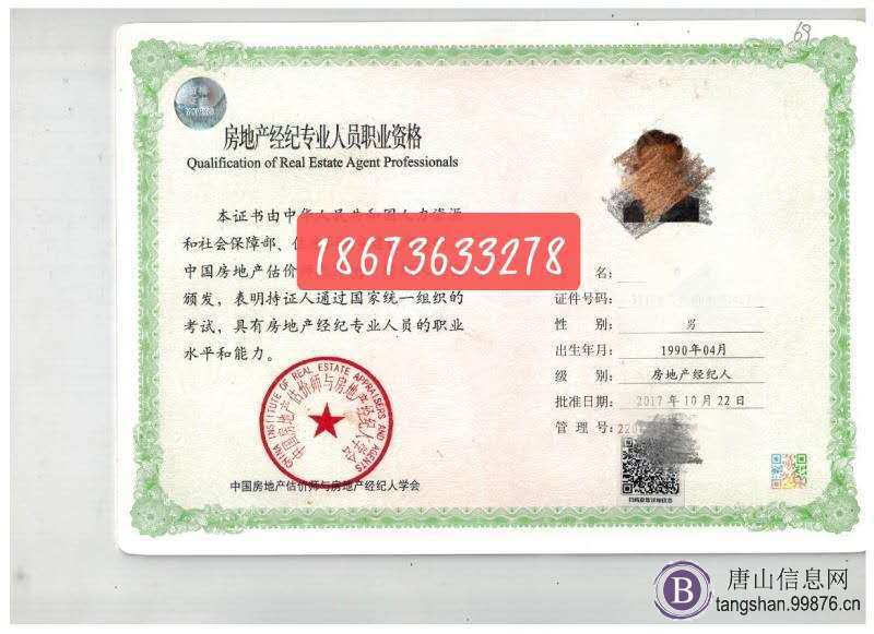 出租唐山考的房地产经纪人证多本