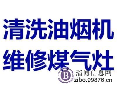 张店区燃气灶维修 油烟机维修服务电话