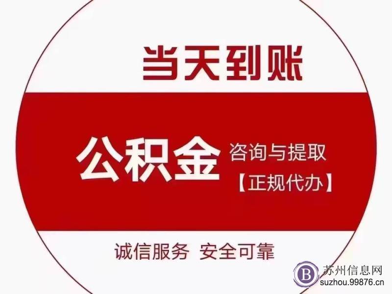 苏州公积金咨询**app电话提取代取