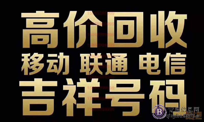 青岛回收手机靓号**：0532-66675777