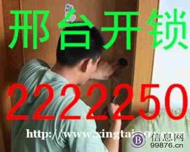 邢台市24小时开锁公司电话2222250