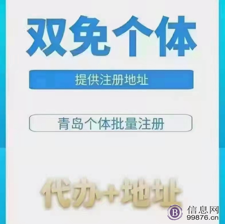 山东双免个体全包办理