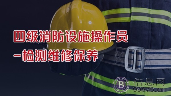 消防设施操作员培训招生