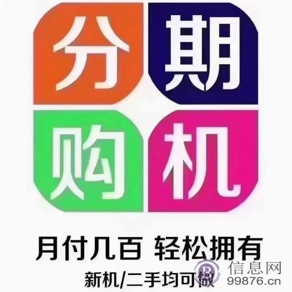 手机分期 以租代购 人人可办！