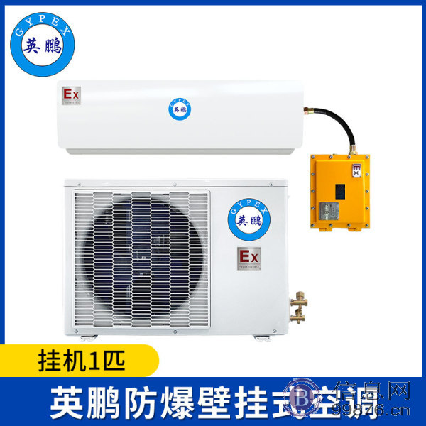 英鹏防爆空调-1匹壁挂式-BKFR-2.6