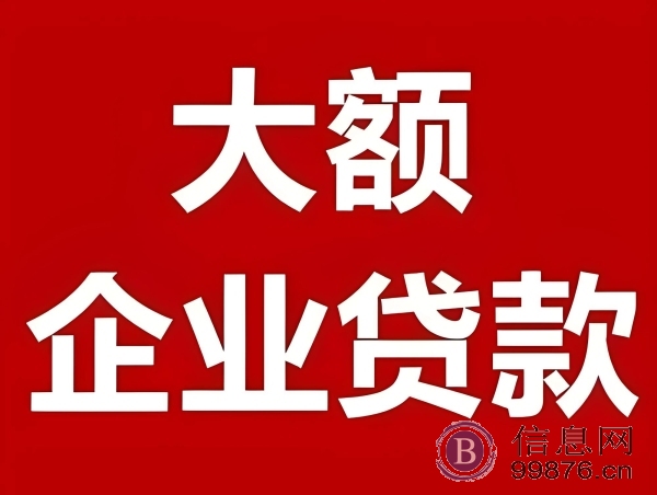 大额保单贷,不看证信,嘿户可做!!