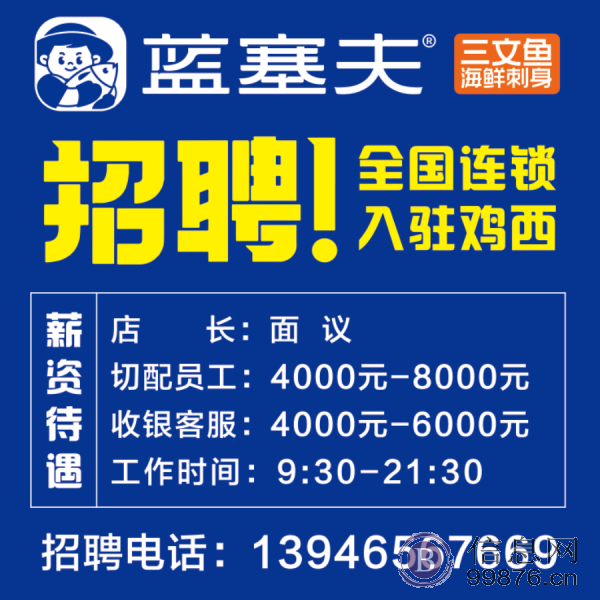 蓝塞夫三文鱼店招聘
