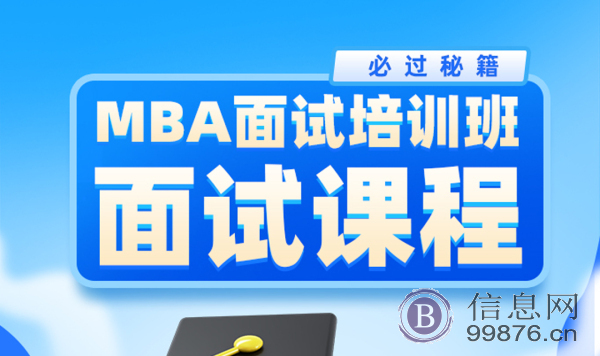 上海MBA院校提前面试那些你不知道的事？