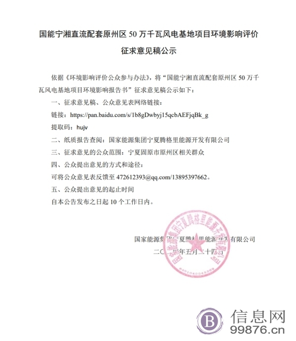  征求意见稿公示 --国能宁湘直流配**原州区 50 万千瓦风电基地项目环境影响评价