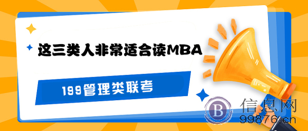 了解一下哪三类人非常适合读MBA