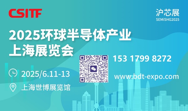 沪芯展-2025环球半导体产业(上海)展览会