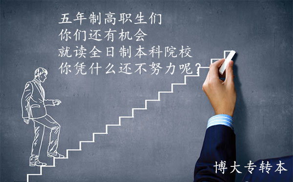 为什么顺利上岸的学长学姐们都强烈推荐瀚宣博大五年制专转本学校 
