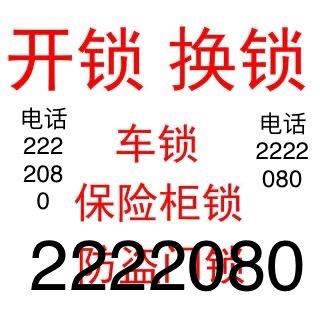 邢台开锁换锁222208的图标